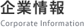 企業情報 - Corporate Information