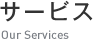 サービス - Our Services