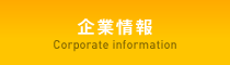 企業情報