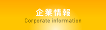 企業情報